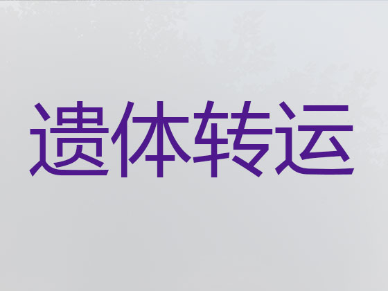 唐山殡仪车出租公司